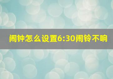 闹钟怎么设置6:30闹铃不响