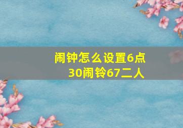 闹钟怎么设置6点30闹铃67二人