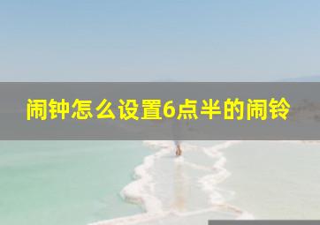 闹钟怎么设置6点半的闹铃