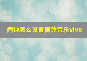 闹钟怎么设置闹铃音乐vivo