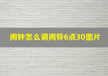 闹钟怎么调闹铃6点30图片