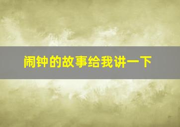 闹钟的故事给我讲一下