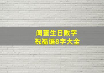 闺蜜生日数字祝福语8字大全