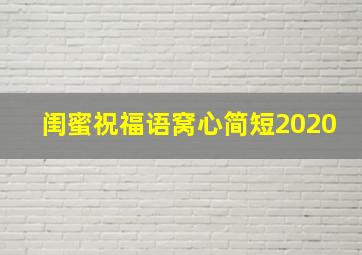 闺蜜祝福语窝心简短2020