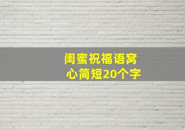 闺蜜祝福语窝心简短20个字