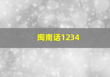 闽南话1234