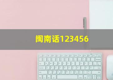 闽南话123456