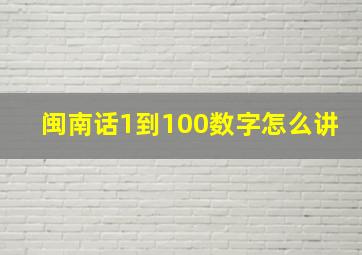 闽南话1到100数字怎么讲