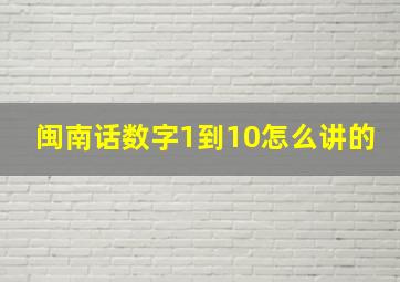 闽南话数字1到10怎么讲的