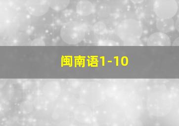 闽南语1-10