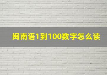 闽南语1到100数字怎么读