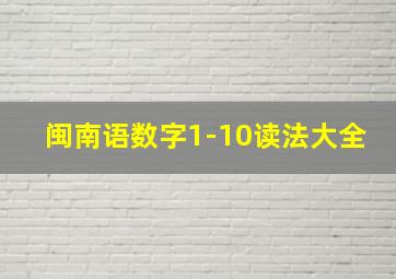 闽南语数字1-10读法大全