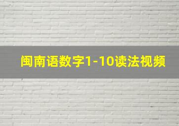 闽南语数字1-10读法视频