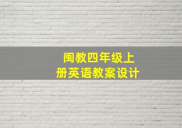 闽教四年级上册英语教案设计