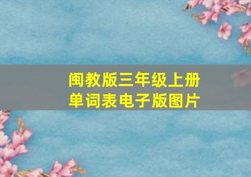 闽教版三年级上册单词表电子版图片