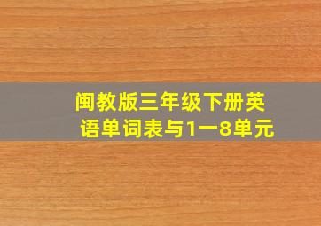 闽教版三年级下册英语单词表与1一8单元