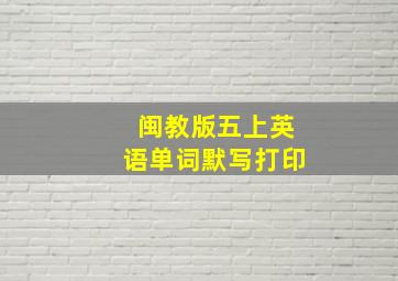 闽教版五上英语单词默写打印