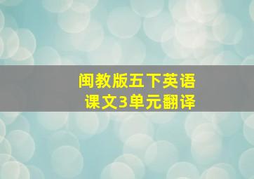 闽教版五下英语课文3单元翻译