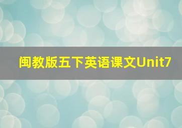 闽教版五下英语课文Unit7