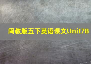 闽教版五下英语课文Unit7B