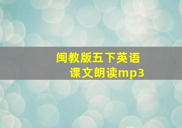 闽教版五下英语课文朗读mp3