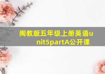 闽教版五年级上册英语unit5partA公开课