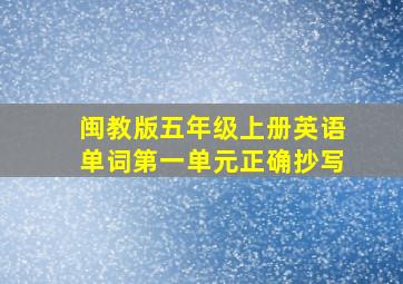 闽教版五年级上册英语单词第一单元正确抄写