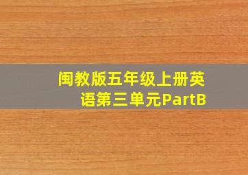 闽教版五年级上册英语第三单元PartB