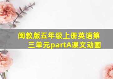 闽教版五年级上册英语第三单元partA课文动画