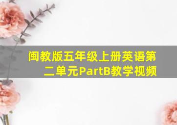 闽教版五年级上册英语第二单元PartB教学视频