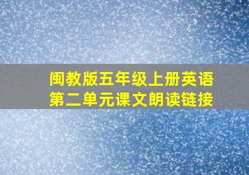 闽教版五年级上册英语第二单元课文朗读链接