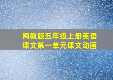 闽教版五年级上册英语课文第一单元课文动画