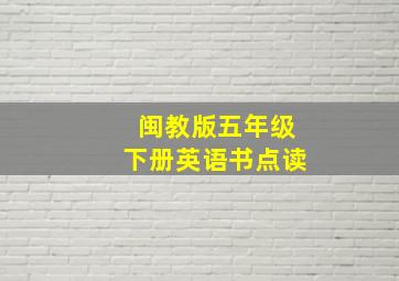 闽教版五年级下册英语书点读