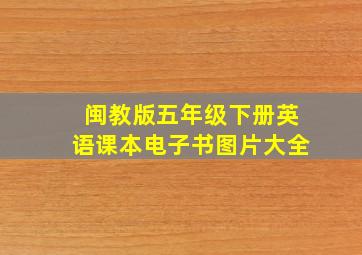 闽教版五年级下册英语课本电子书图片大全