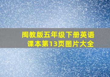 闽教版五年级下册英语课本第13页图片大全