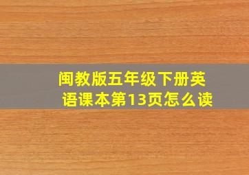 闽教版五年级下册英语课本第13页怎么读