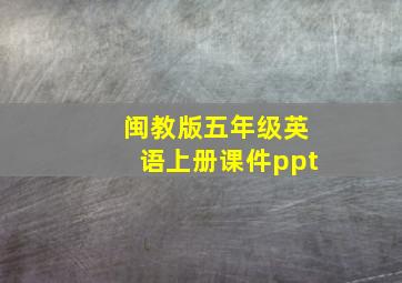 闽教版五年级英语上册课件ppt