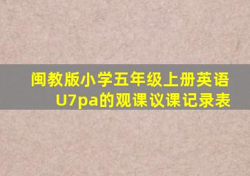 闽教版小学五年级上册英语U7pa的观课议课记录表