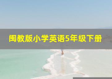 闽教版小学英语5年级下册