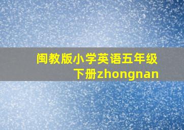 闽教版小学英语五年级下册zhongnan