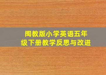 闽教版小学英语五年级下册教学反思与改进