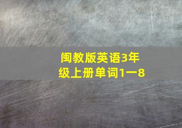 闽教版英语3年级上册单词1一8