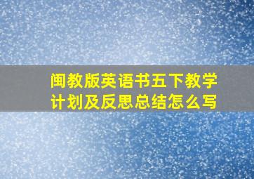 闽教版英语书五下教学计划及反思总结怎么写