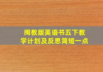 闽教版英语书五下教学计划及反思简短一点