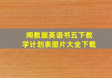 闽教版英语书五下教学计划表图片大全下载