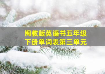 闽教版英语书五年级下册单词表第三单元