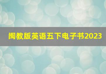 闽教版英语五下电子书2023