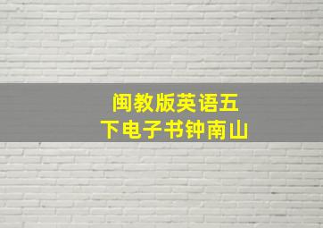 闽教版英语五下电子书钟南山