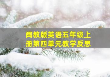 闽教版英语五年级上册第四单元教学反思