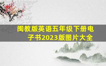 闽教版英语五年级下册电子书2023版图片大全